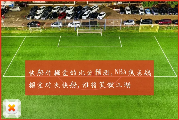 快船对掘金的比分预测,NBA焦点战掘金对决快船,谁将笑傲江湖