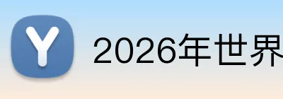 2026年世界杯举办地 logo